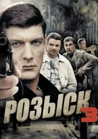 сериал Розыск 3 (сериал, 2015) 1 сезон смотреть онлайн на Лордфильм