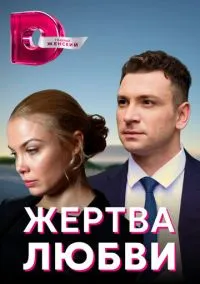 сериал Жертва любви (сериал, 2018) 1 сезон смотреть онлайн на Лордфильм