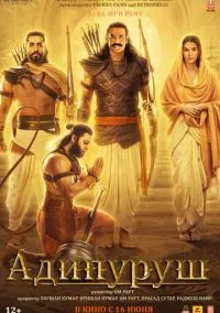 сериал Адипуруш (фильм, 2023) смотреть онлайн на Лордфильм