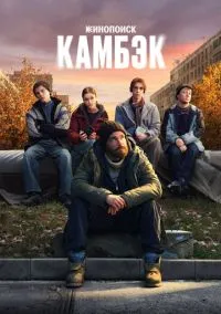 Камбэк (сериал, 2025) 1 сезон смотреть онлайн на Лордфильм бесплатно