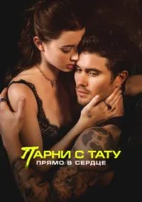 сериал Парни с тату. Прямо в сердце (фильм, 2025) смотреть онлайн на Лордфильм