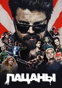 Пацаны (сериал, 2019-2026) 1-5 сезон смотреть онлайн на Лордфильм