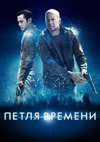 Петля времени (фильм, 2012) смотреть онлайн на Лордфильм