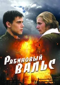 Рябиновый вальс (фильм, 2009) смотреть онлайн на Лордфильм