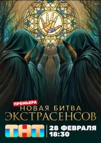 Битва экстрасенсов (сериал, 2007-2026) 1-25 сезон смотреть онлайн на Лордфильм