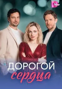 Дорогой сердца (сериал, 2026) 1 сезон смотреть онлайн на Лордфильм