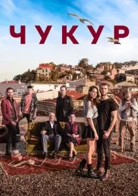 Чукур (сериал, 2016-2021) 1-4 сезон смотреть онлайн на Лордфильм