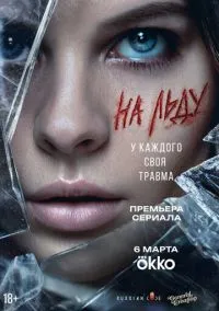 На льду (сериал, 2026) 1 сезон смотреть онлайн на Лордфильм