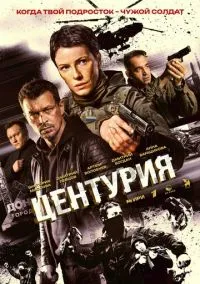 Центурия (сериал, 2026) 1 сезон смотреть онлайн на Лордфильм