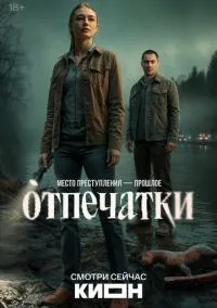 Отпечатки (сериал, 2026) 1 сезон смотреть онлайн на Лордфильм