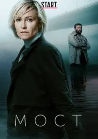 Мост (сериал, 2018) 1-2 сезон смотреть онлайн на Лордфильм
