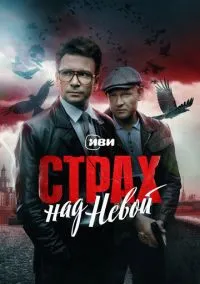 Страх над Невой (сериал, 2023-2026) 1-2 сезон смотреть онлайн на Лордфильм