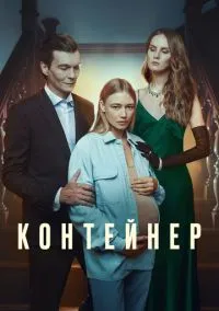 Контейнер (сериал, 2021-2023) 1-3 сезон смотреть онлайн на Лордфильм