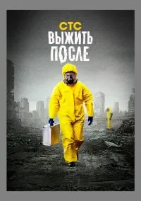 Выжить после (сериал, 2013-2016) 1-3 сезон смотреть онлайн на Лордфильм