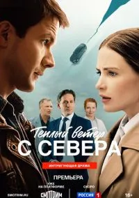 Тёплый ветер с севера (фильм, 2026) 1 сезон смотреть онлайн на Лордфильм