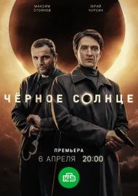 Чёрное солнце (сериал, 2022-2026) 1-2 сезон смотреть онлайн на Лордфильм
