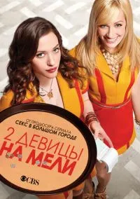 Две девицы на мели (сериал, 2011) 1-6 сезон смотреть онлайн на Лордфильм