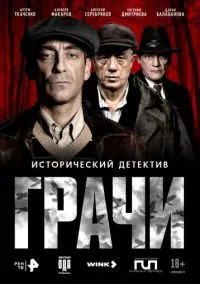 Грачи (сериал, 2026) 1 сезон смотреть онлайн на Лордфильм