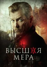 Высшая мера (сериал, 2022-2026) 1-2 сезон смотреть онлайн на Лордфильм