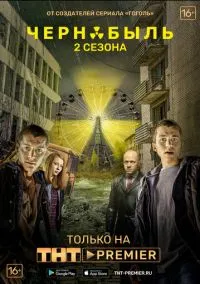 Чернобыль: Зона отчуждения (сериал, 2014-2017) 1-3 сезон смотреть онлайн на Лордфильм