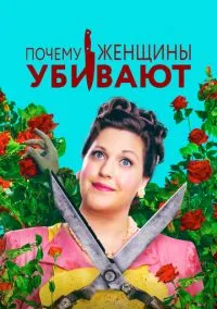 Почему женщины убивают (сериал, 2019) 1-2 сезон смотреть онлайн на Лордфильм