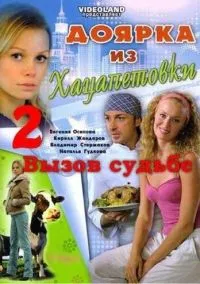 сериал Доярка из Хацапетовки 2: Вызов судьбе (сериал, 2008) 1 сезон смотреть онлайн на Лордфильм