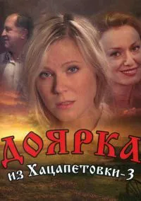Доярка из Хацапетовки 3 (сериал, 2011) 1 сезон смотреть онлайн на Лордфильм