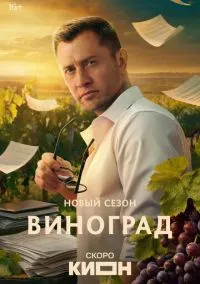 Виноград (сериал, 2025) 1 сезон смотреть онлайн на Лордфильм