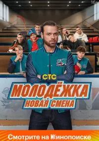 Молодёжка. Новая смена (сериал, 2024-2026) 1-2 сезон смотреть онлайн на Лордфильм