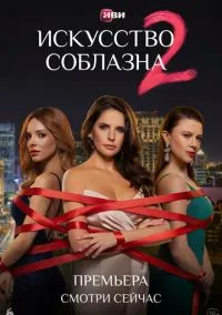 Искусство соблазна (сериал, 2025-2026) 1-2 сезон смотреть онлайн на Лордфильм