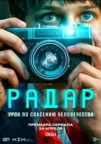 Радар (сериал, 2026) 1 сезон смотреть онлайн на Лордфильм