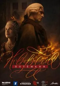 Новороссия. Потёмкин (сериал, 2026) 1 сезон смотреть онлайн на Лордфильм